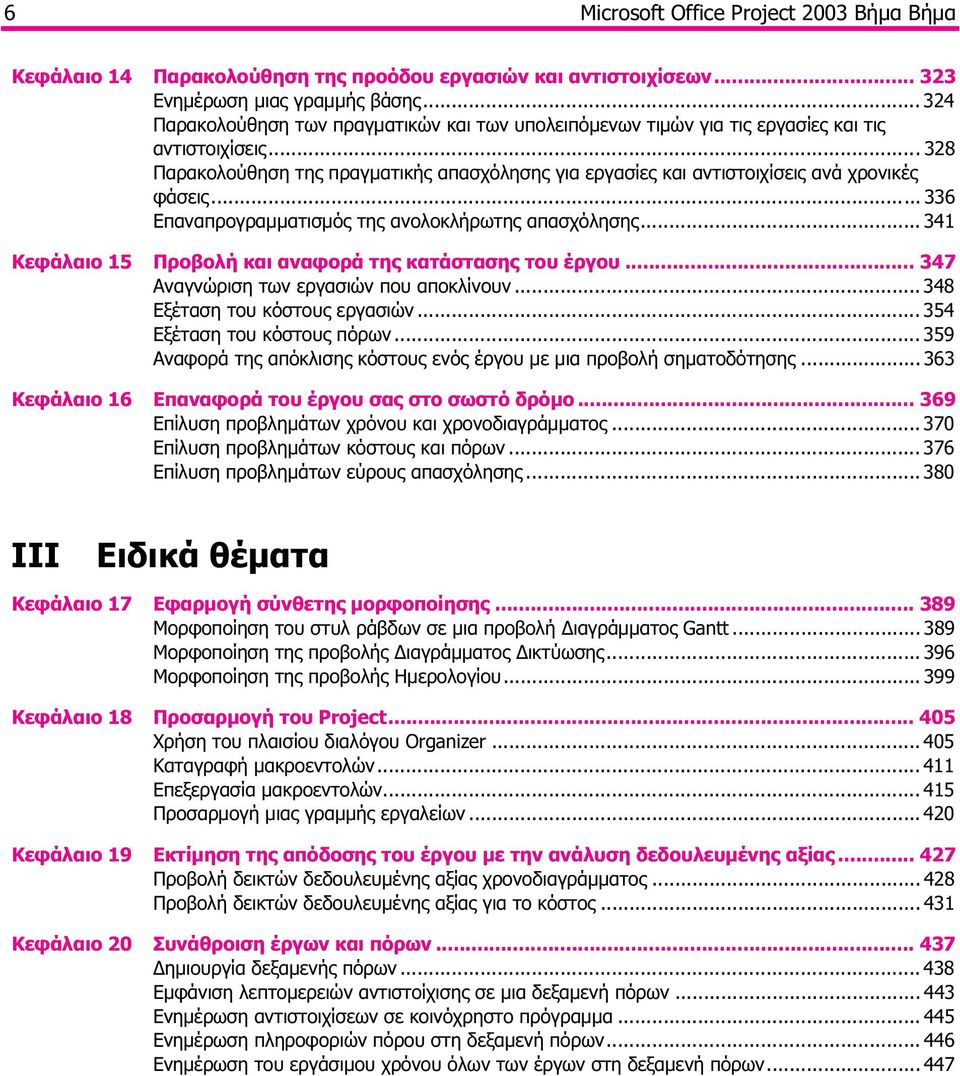 .. 328 Παρακολούθηση της πραγματικής απασχόλησης για εργασίες και αντιστοιχίσεις ανά χρονικές φάσεις... 336 Επαναπρογραμματισμός της ανολοκλήρωτης απασχόλησης.