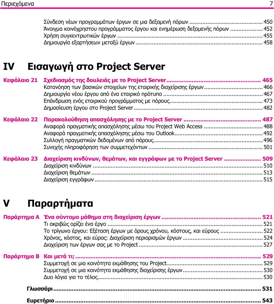 .. 465 Κατανόηση των βασικών στοιχείων της εταιρικής διαχείρισης έργων... 466 Δημιουργία νέου έργου από ένα εταιρικό πρότυπο... 467 Επάνδρωση ενός εταιρικού προγράμματος με πόρους.