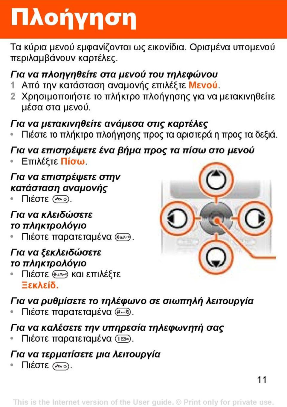 Για να επιστρέψετε ένα βήµα προς τα πίσω στο µενού Επιλέξτε Πίσω. Για να επιστρέψετε στην κατάσταση αναµονής Πιέστε. Για να κλειδώσετε το πληκτρολόγιο Πιέστε παρατεταµένα.