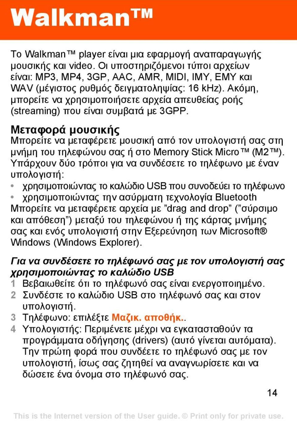 Ακόµη, µπορείτε να χρησιµοποιήσετε αρχεία απευθείας ροής (streaming) που είναι συµβατά µε 3GPP.