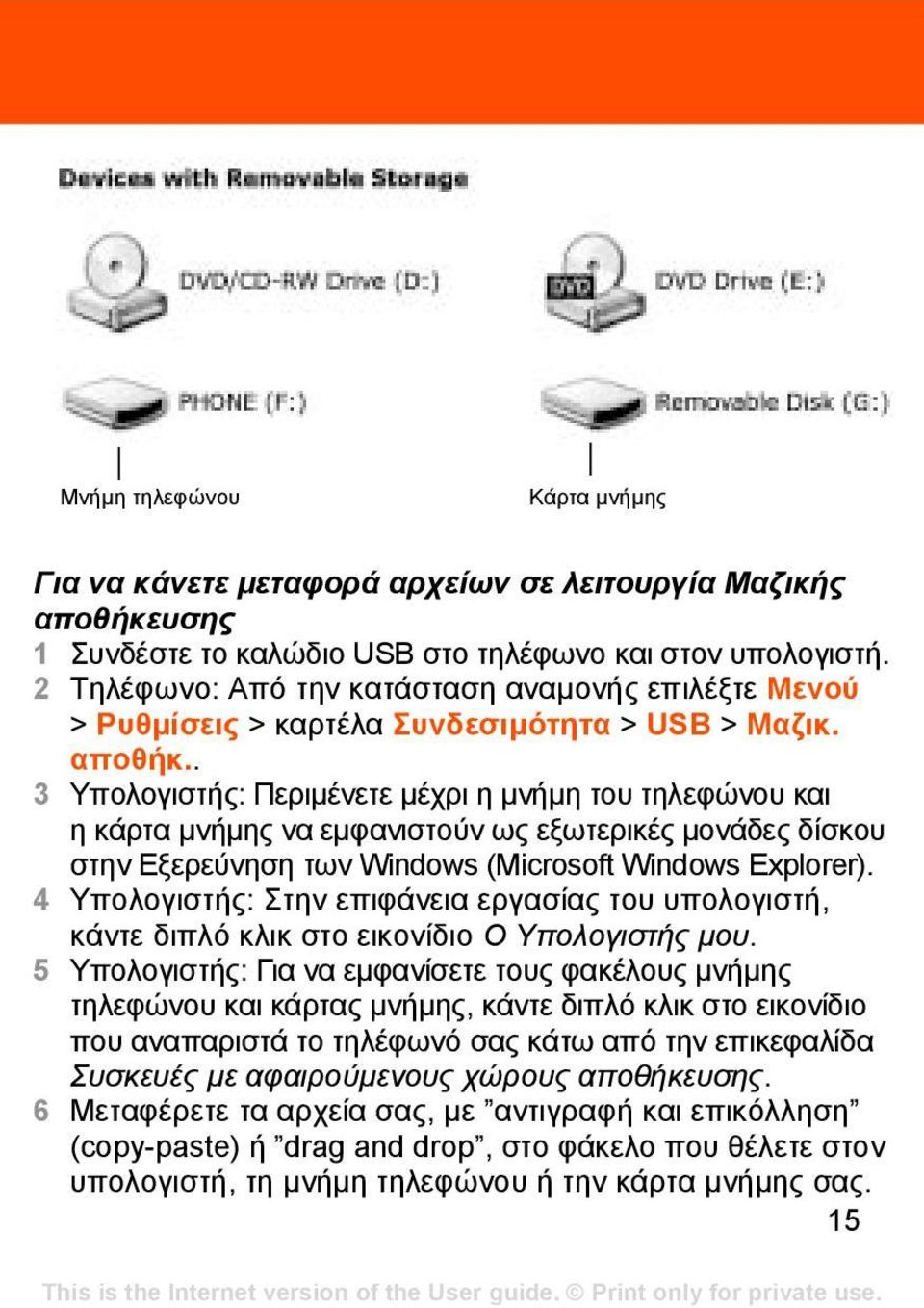 . 3 Υπολογιστής: Περιµένετε µέχρι η µνήµη του τηλεφώνου και ηκάρτα µνήµης να εµφανιστούν ως εξωτερικές µονάδες δίσκου στην Εξερεύνηση των Windows (Microsoft Windows Explorer).