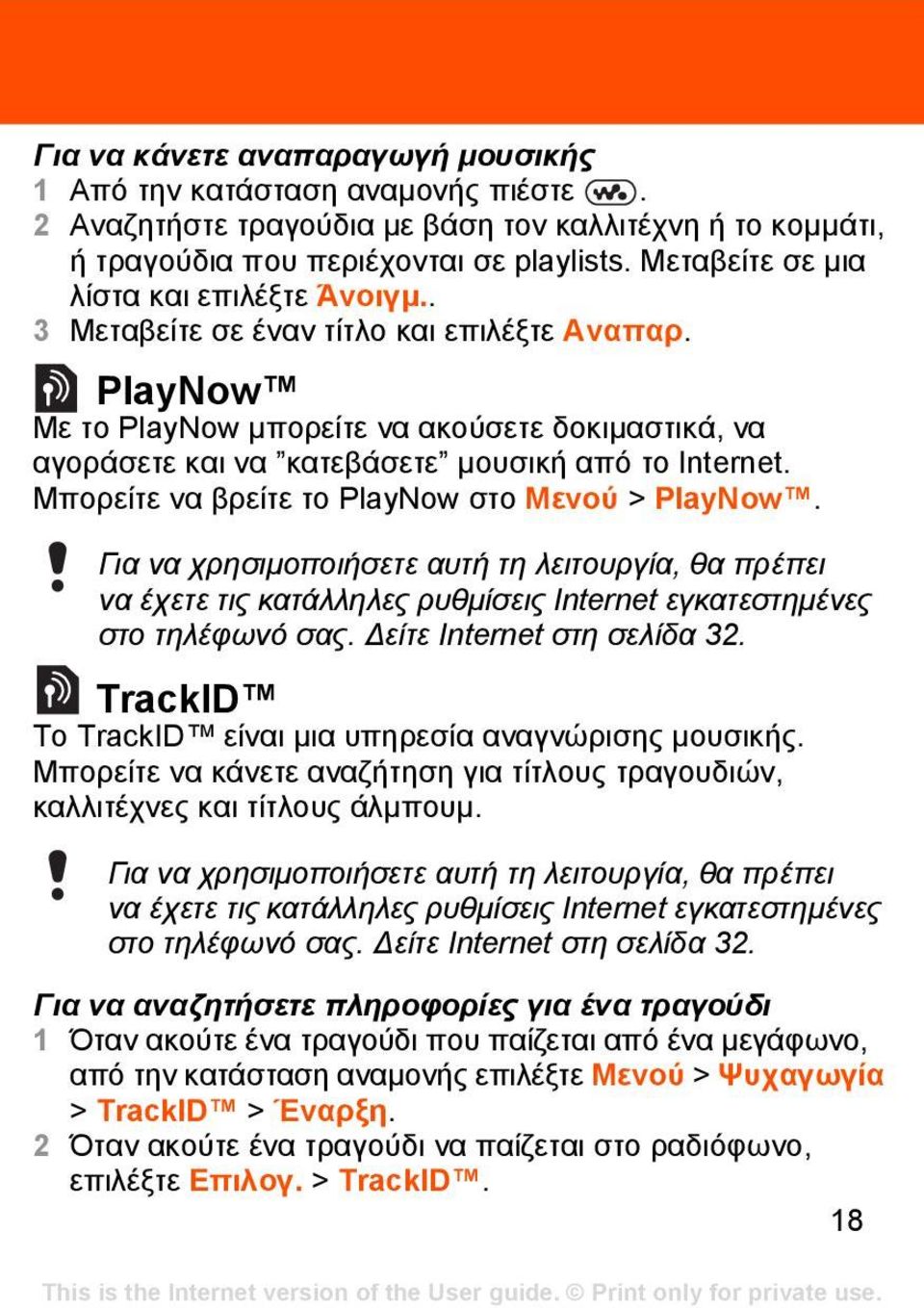 PlayNow Με το PlayNow µπορείτε να ακούσετε δοκιµαστικά, να αγοράσετε και να κατεβάσετε µουσική από το Internet. Μπορείτε να βρείτε το PlayNow στο Μενού > PlayNow.