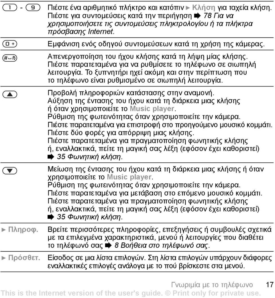 Απενεργοποίηση του ήχου κλήσης κατά τη λήψη µίας κλήσης. Πιέστε παρατεταµένα για να ρυθµίσετε το τηλέφωνο σε σιωπηλή λειτουργία.