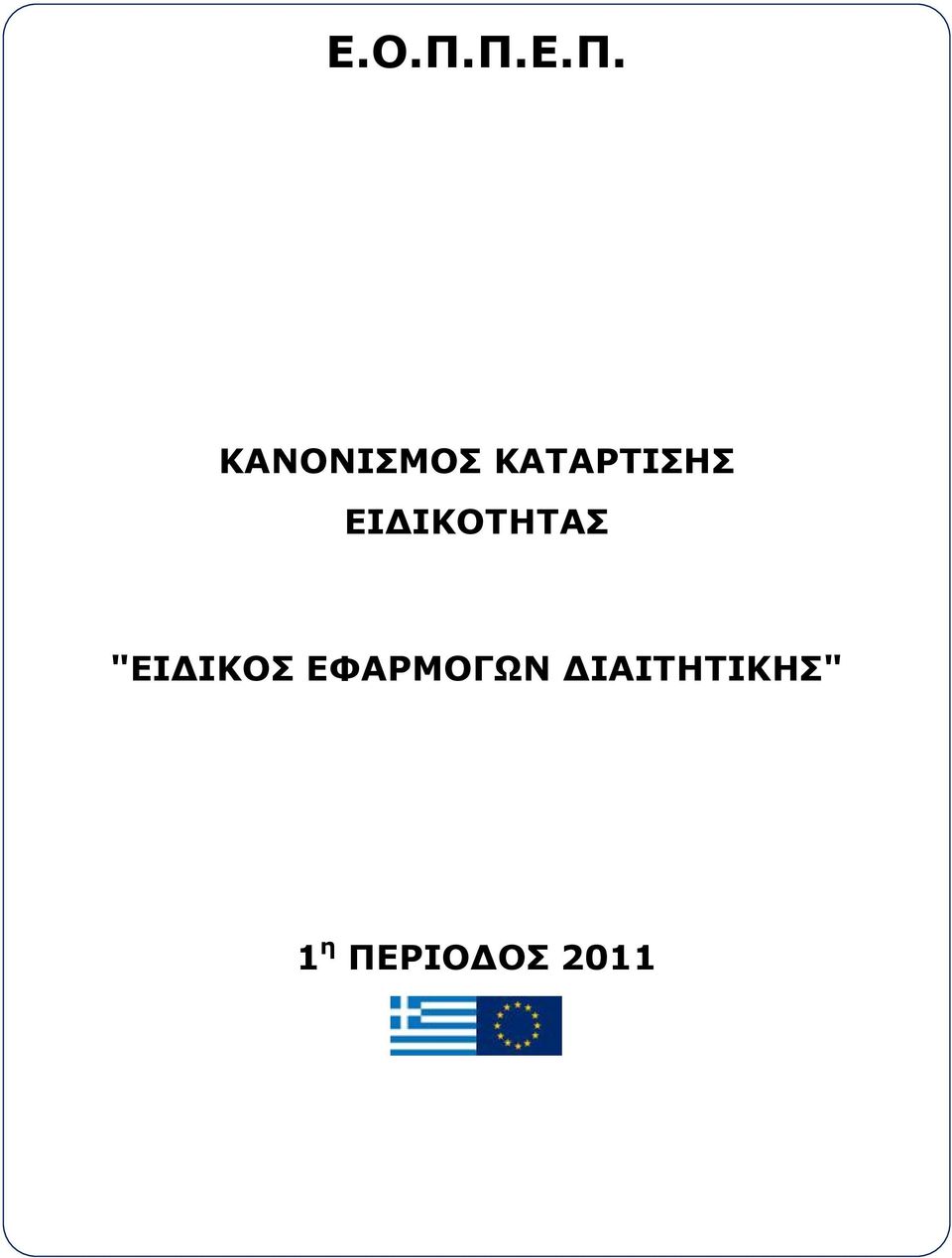 ΕΙΔΙΚΟΤΗΤΑΣ