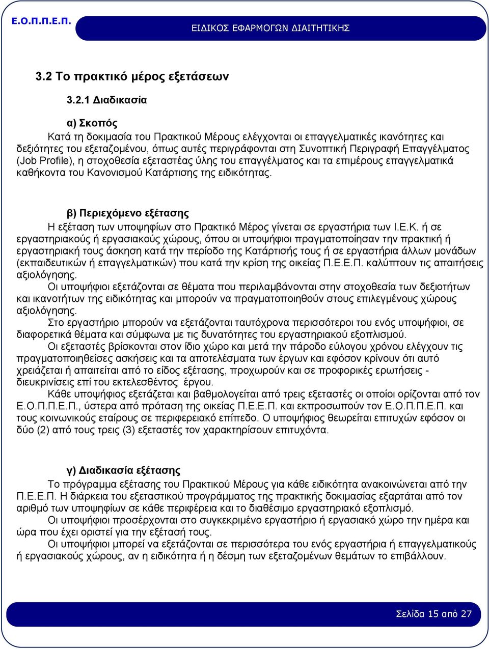 β) Περιεχόμενο εξέτασης Η εξέταση των υποψηφίων στο Πρακτικό Μέρος γίνεται σε εργαστήρια των Ι.Ε.Κ.