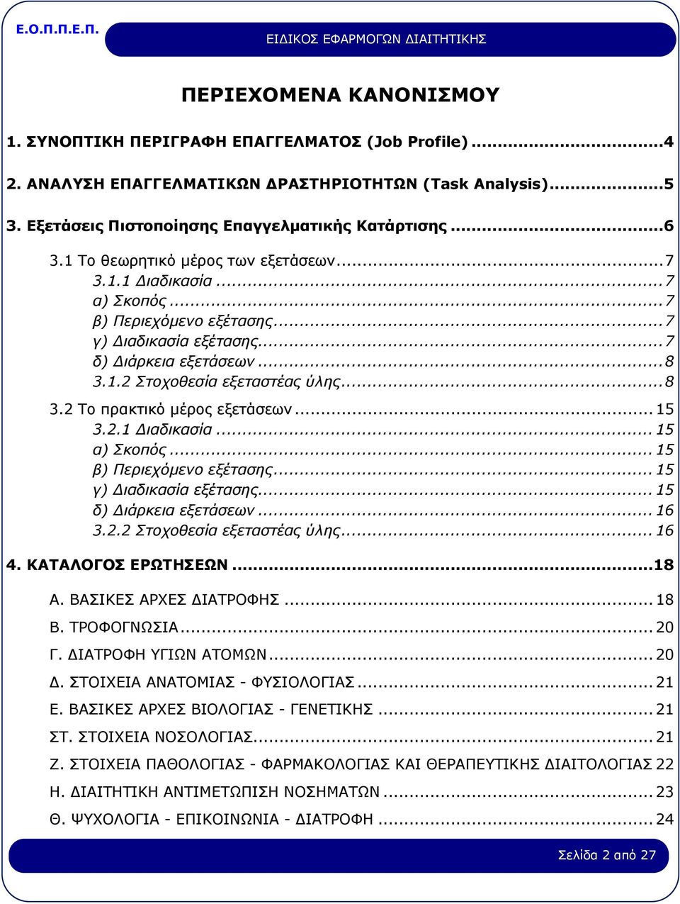 .. 15 3.2.1 Διαδικασία... 15 α) Σκοπός... 15 β) Περιεχόμενο εξέτασης... 15 γ) Διαδικασία εξέτασης... 15 δ) Διάρκεια εξετάσεων... 16 3.2.2 Στοχοθεσία εξεταστέας ύλης... 16 4. ΚΑΤΑΛΟΓΟΣ ΕΡΩΤΗΣΕΩΝ...18 Α.