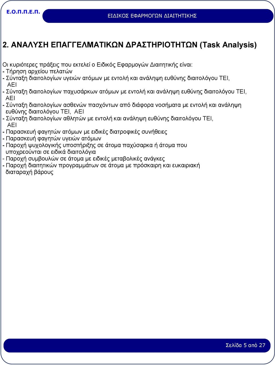νοσήματα με εντολή και ανάληψη ευθύνης διαιτολόγου ΤΕΙ, ΑΕΙ - Σύνταξη διαιτολογίων αθλητών με εντολή και ανάληψη ευθύνης διαιτολόγου ΤΕΙ, ΑΕΙ - Παρασκευή φαγητών ατόμων με ειδικές διατροφικές