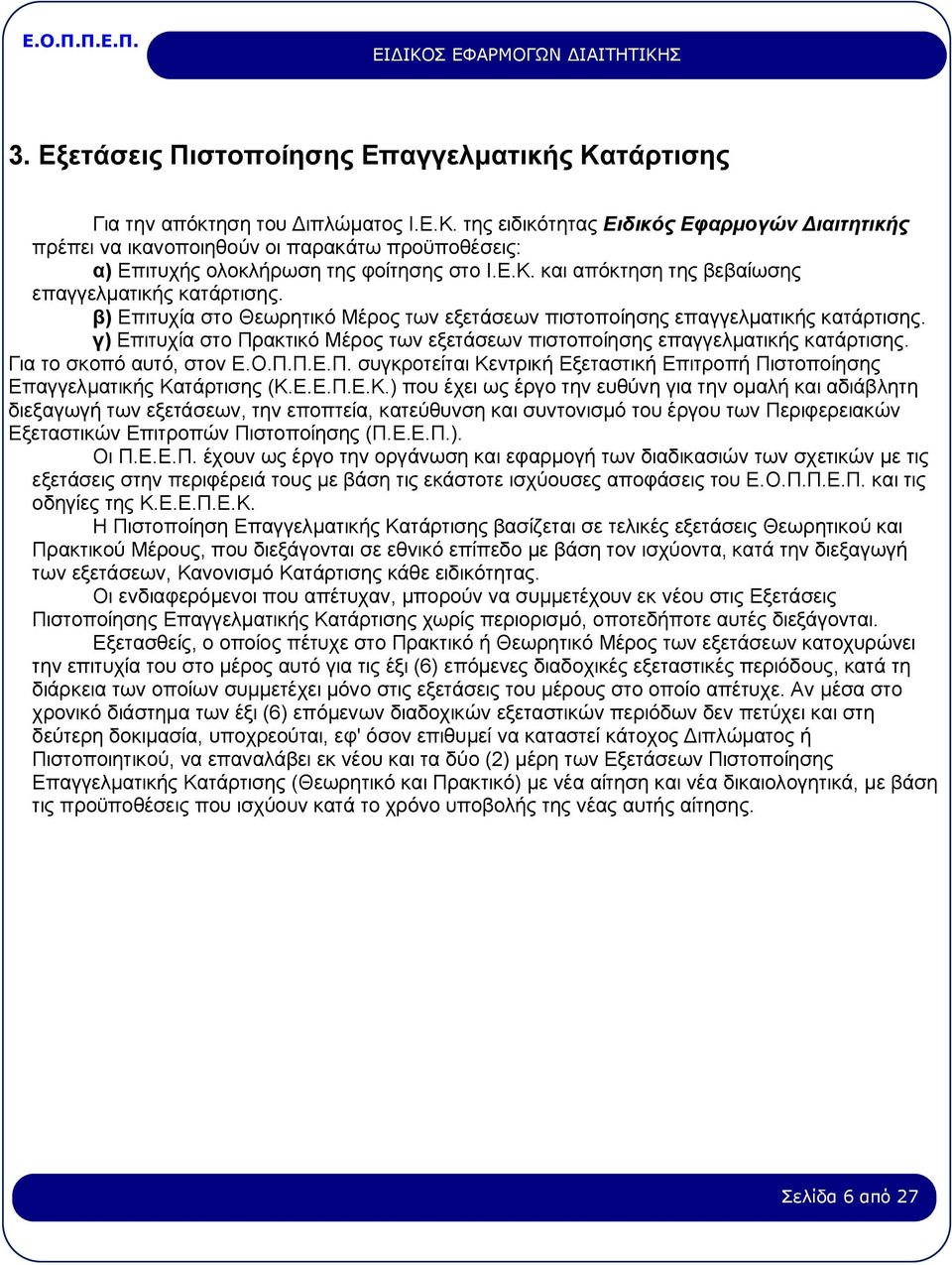 γ) Επιτυχία στο Πρακτικό Μέρος των εξετάσεων πιστοποίησης επαγγελματικής κατάρτισης. Για το σκοπό αυτό, στον Ε.Ο.Π.Π.Ε.Π. συγκροτείται Κεντρική Εξεταστική Επιτροπή Πιστοποίησης Επαγγελματικής Κατάρτισης (Κ.
