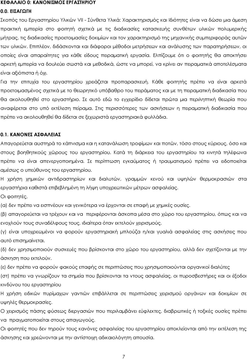 0. ΕΙΑΓΨΓΗ κοπός του Εργαστηρίου Τλικών VII - ύνθετα Τλικά: Φαρακτηρισμός και Ιδιότητες είναι να δώσει μια άμεση πρακτική εμπειρία στο φοιτητή σχετικά με τις διαδικασίες κατασκευής συνθέτων υλικών