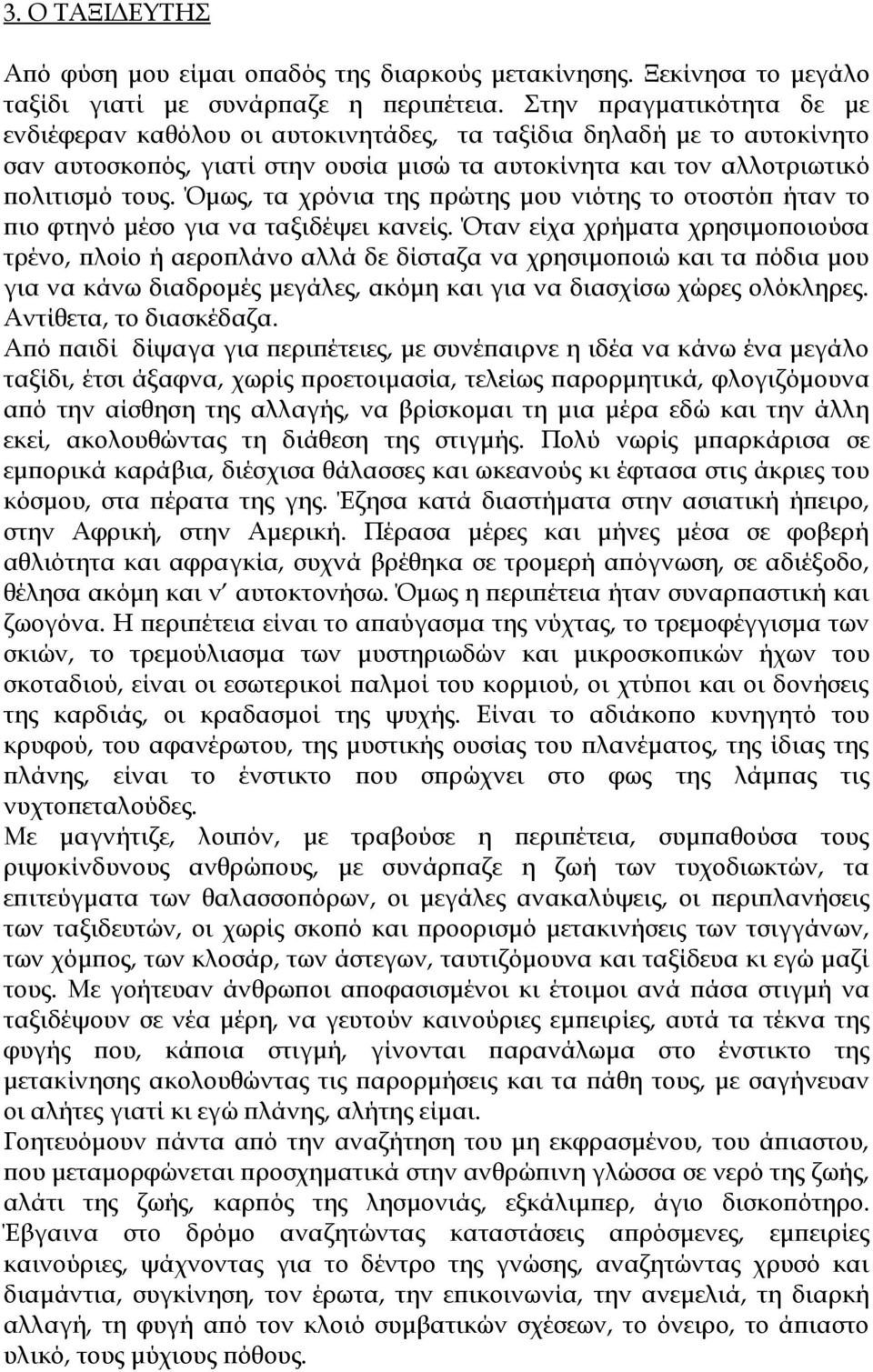 Όμως, τα χρόνια της πρώτης μου νιότης το οτοστόπ ήταν το πιο φτηνό μέσο για να ταξιδέψει κανείς.