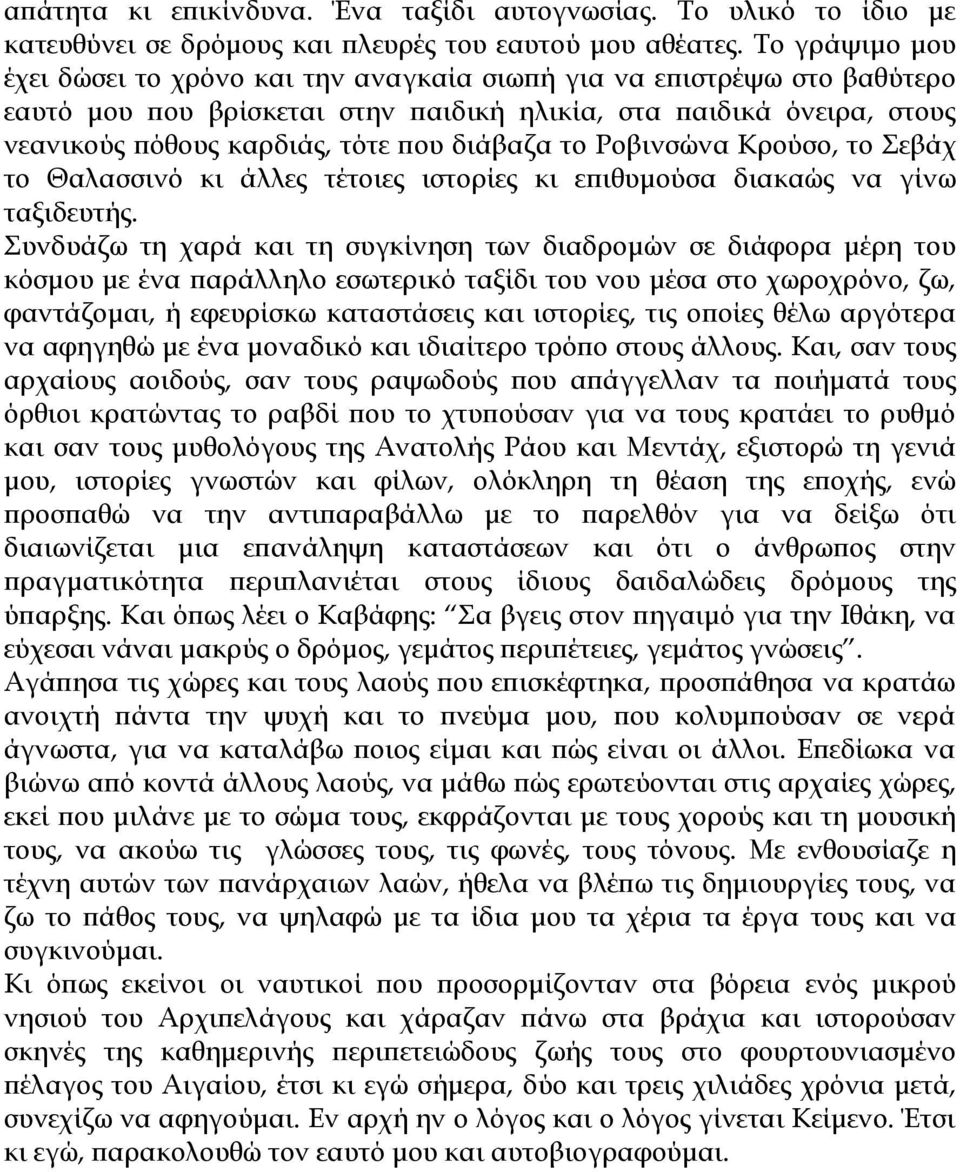 διάβαζα το Ροβινσώνα Κρούσο, το Σεβάχ το Θαλασσινό κι άλλες τέτοιες ιστορίες κι επιθυμούσα διακαώς να γίνω ταξιδευτής.