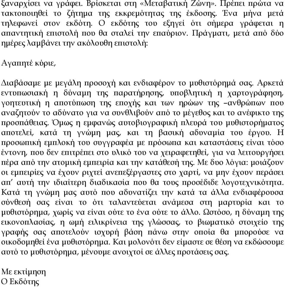 Πράγματι, μετά από δύο ημέρες λαμβάνει την ακόλουθη επιστολή: Αγαπητέ κύριε, Διαβάσαμε με μεγάλη προσοχή και ενδιαφέρον το μυθιστόρημά σας.