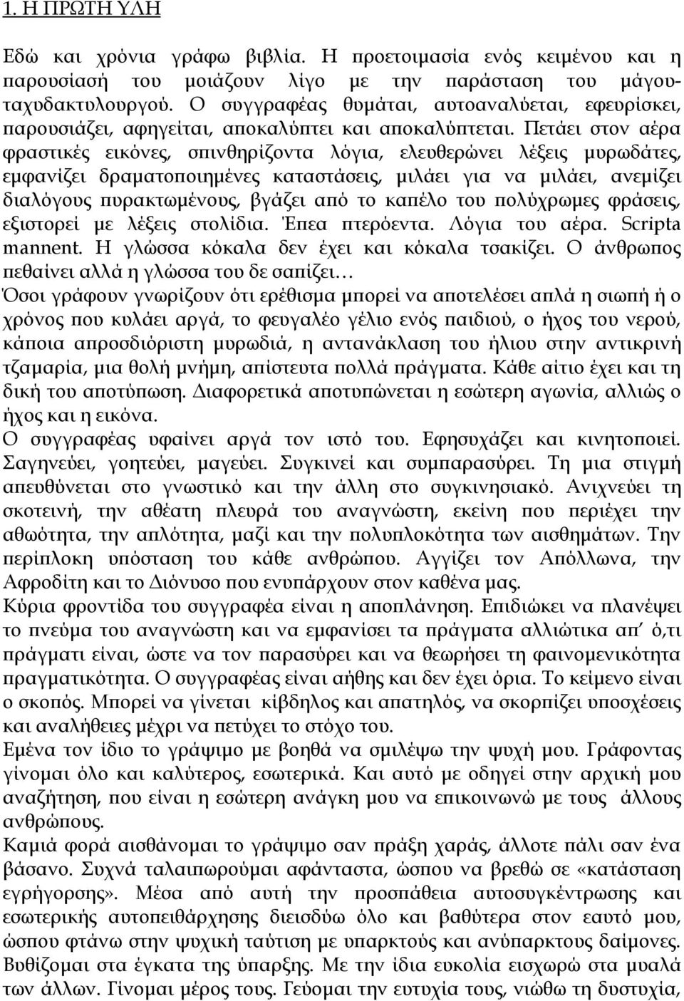 Πετάει στον αέρα φραστικές εικόνες, σπινθηρίζοντα λόγια, ελευθερώνει λέξεις μυρωδάτες, εμφανίζει δραματοποιημένες καταστάσεις, μιλάει για να μιλάει, ανεμίζει διαλόγους πυρακτωμένους, βγάζει από το