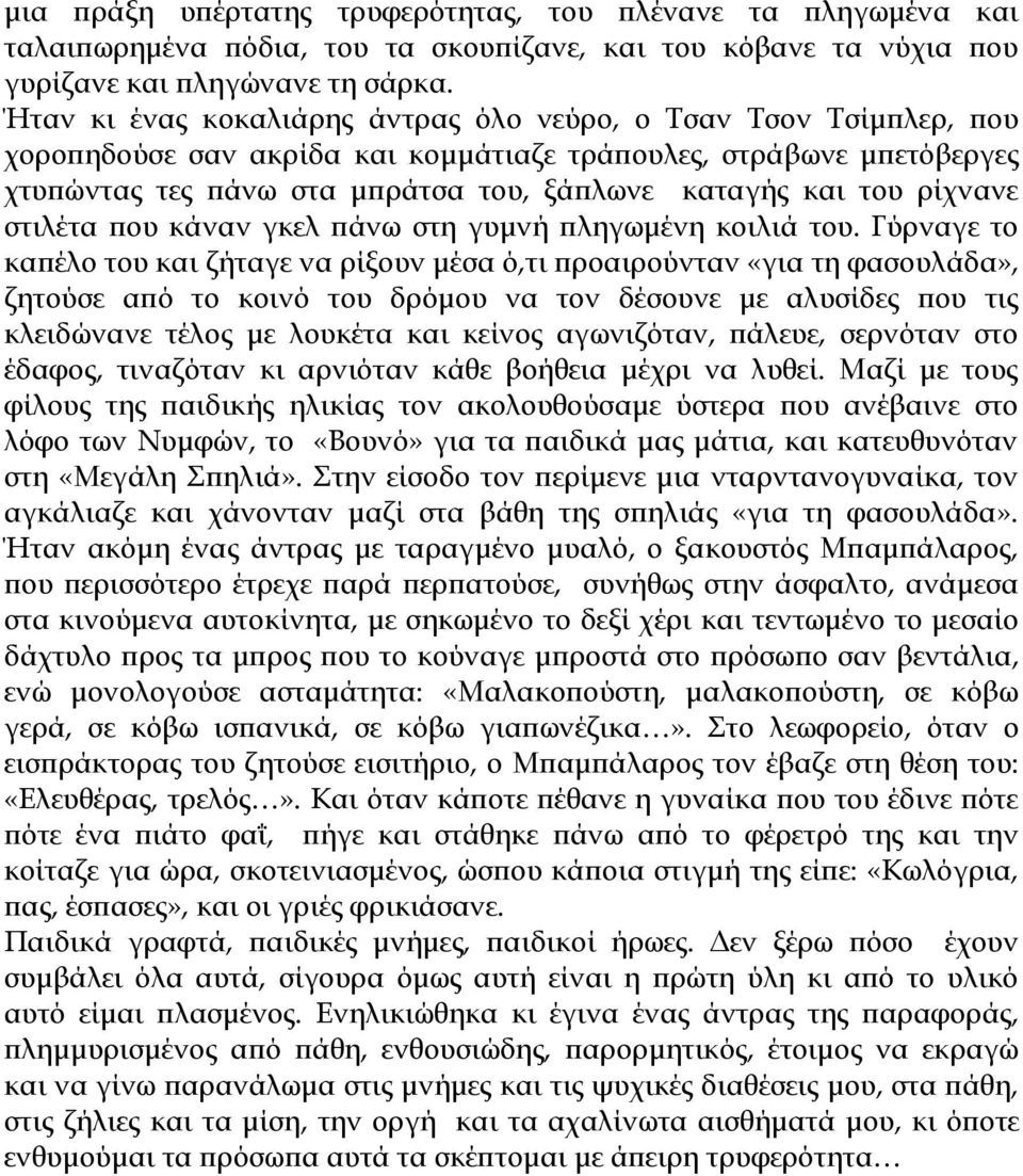 ρίχνανε στιλέτα που κάναν γκελ πάνω στη γυμνή πληγωμένη κοιλιά του.