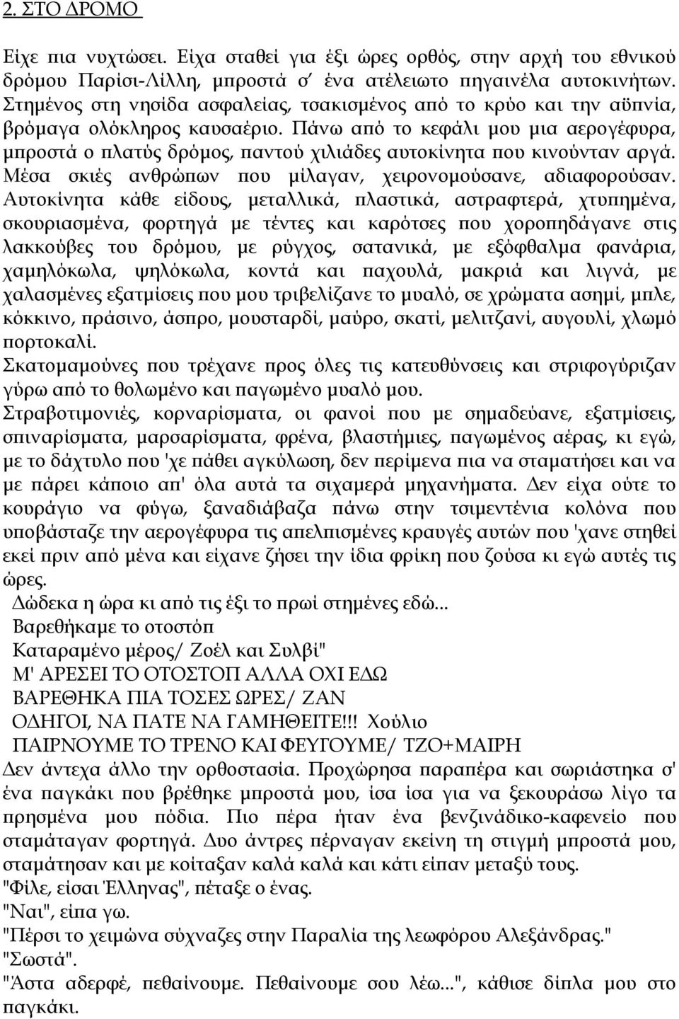 Πάνω από το κεφάλι μου μια αερογέφυρα, μπροστά ο πλατύς δρόμος, παντού χιλιάδες αυτοκίνητα που κινούνταν αργά. Μέσα σκιές ανθρώπων που μίλαγαν, χειρονομούσανε, αδιαφορούσαν.