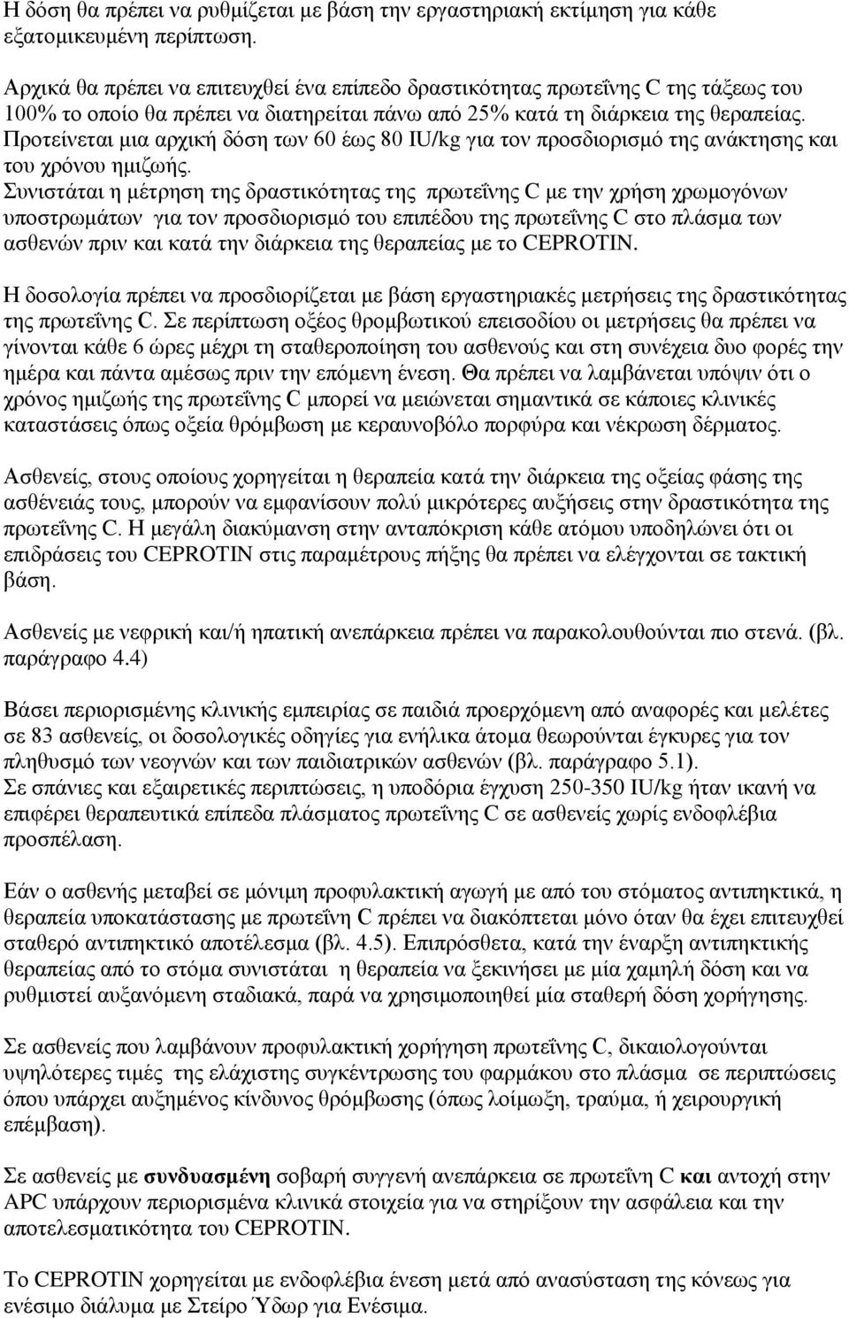 Προτείνεται μια αρχική δόση των 60 έως 80 IU/kg για τον προσδιορισμό της ανάκτησης και του χρόνου ημιζωής.