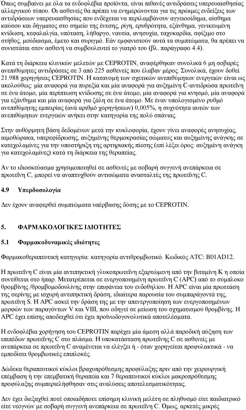 ερυθρότητα, εξάνθημα, γενικευμένη κνίδωση, κεφαλαλγία, υπόταση, λήθαργο, ναυτία, ανησυχία, ταχυκαρδία, σφίξιμο στο στήθος, μούδιασμα, έμετο και συριγμό.