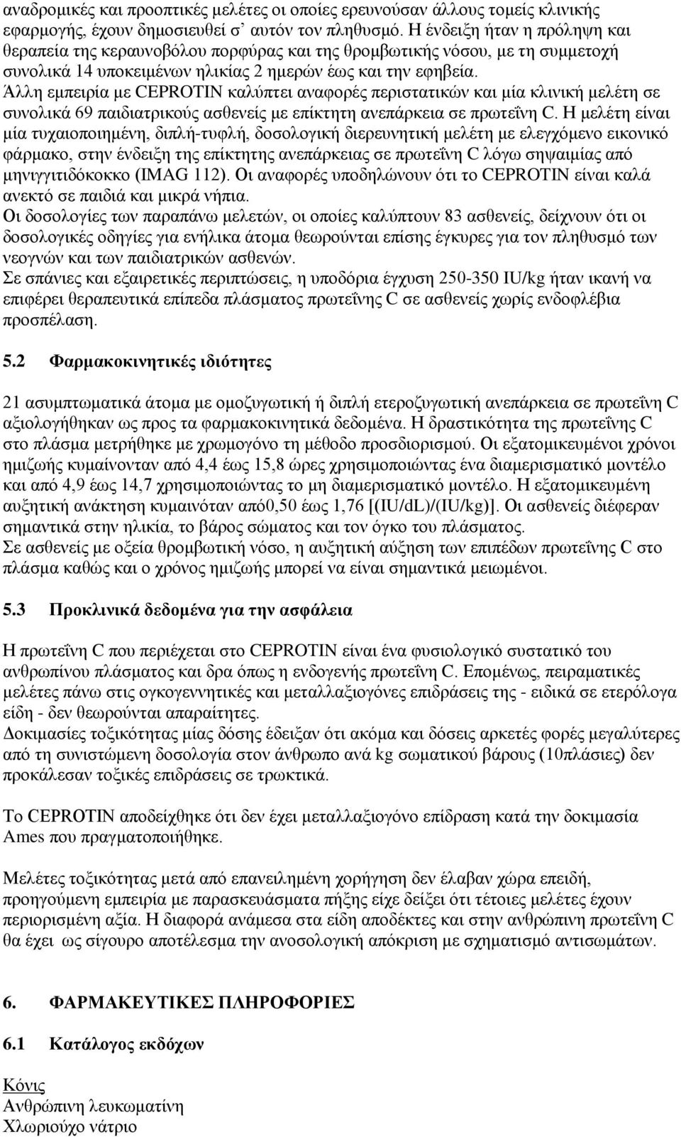 Άλλη εμπειρία με CEPROTIN καλύπτει αναφορές περιστατικών και μία κλινική μελέτη σε συνολικά 69 παιδιατρικούς ασθενείς με επίκτητη ανεπάρκεια σε πρωτεΐνη C.