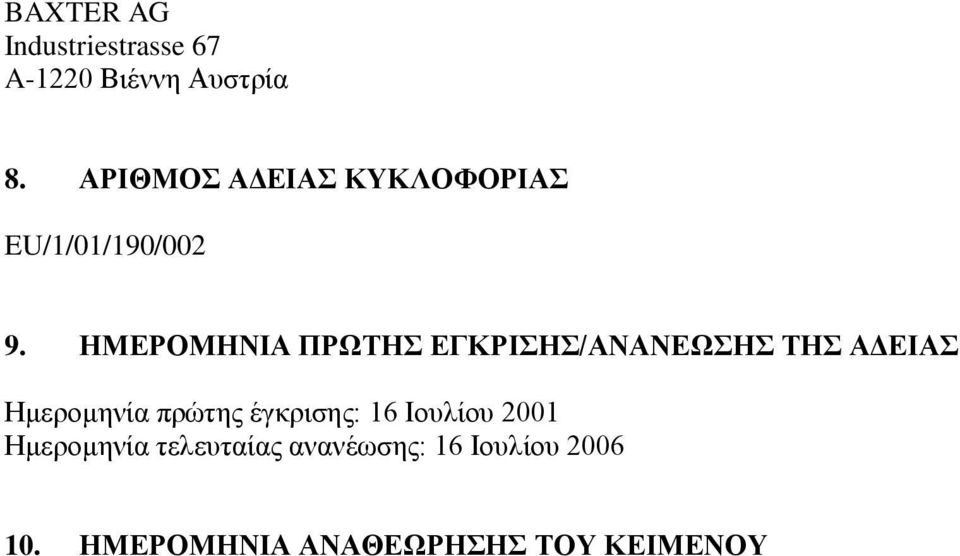 ΗΜΕΡΟΜΗΝΙΑ ΠΡΩΤΗΣ ΕΓΚΡΙΣΗΣ/ΑΝΑΝΕΩΣΗΣ ΤΗΣ ΑΔΕΙΑΣ Ημερομηνία πρώτης