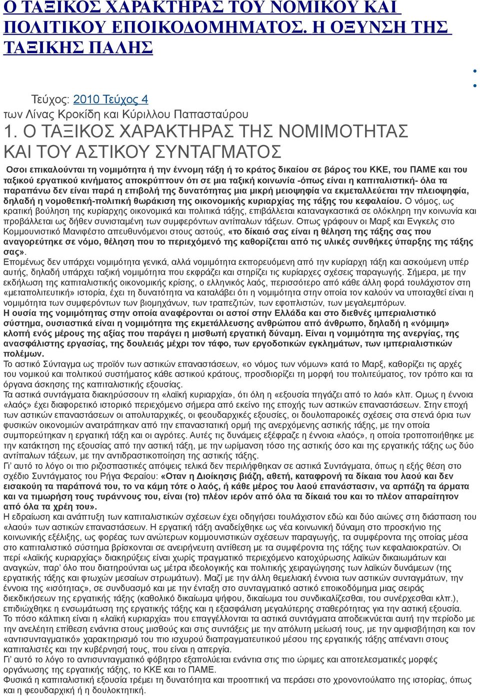 αποκρύπτουν ότι σε μια ταξική κοινωνία -όπως είναι η καπιταλιστική- όλα τα παραπάνω δεν είναι παρά η επιβολή της δυνατότητας μια μικρή μειοψηφία να εκμεταλλεύεται την πλειοψηφία, δηλαδή η