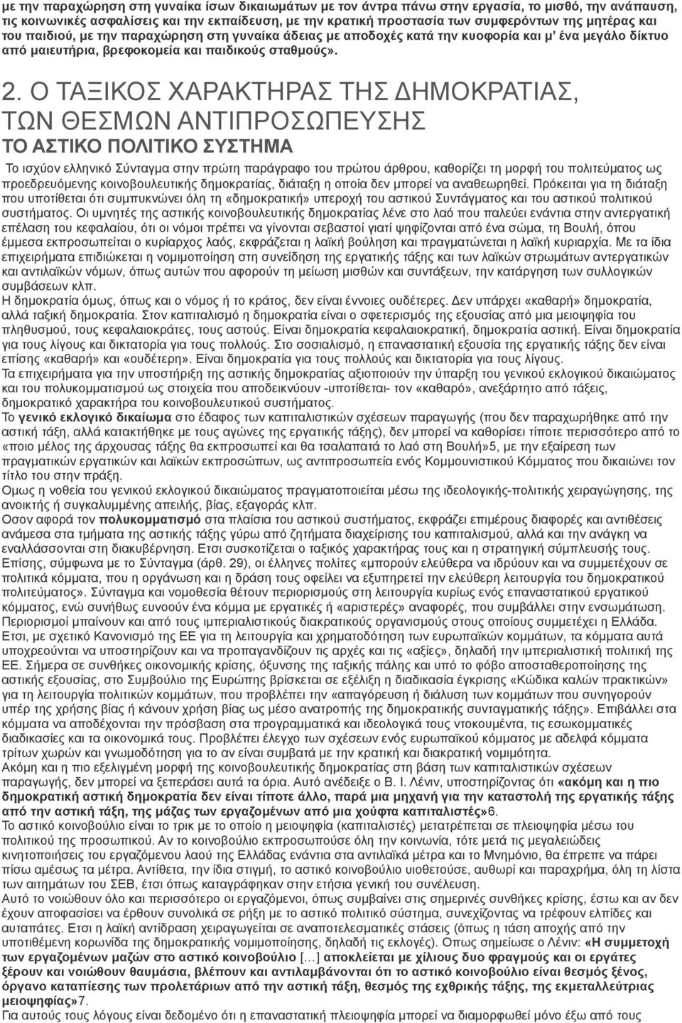 Ο ΤΑΞΙΚΟΣ ΧΑΡΑΚΤΗΡΑΣ ΤΗΣ ΔΗΜΟΚΡΑΤΙΑΣ, ΤΩΝ ΘΕΣΜΩΝ ΑΝΤΙΠΡΟΣΩΠΕΥΣΗΣ ΤΟ ΑΣΤΙΚΟ ΠΟΛΙΤΙΚΟ ΣΥΣΤΗΜΑ Το ισχύον ελληνικό Σύνταγμα στην πρώτη παράγραφο του πρώτου άρθρου, καθορίζει τη μορφή του πολιτεύματος ως