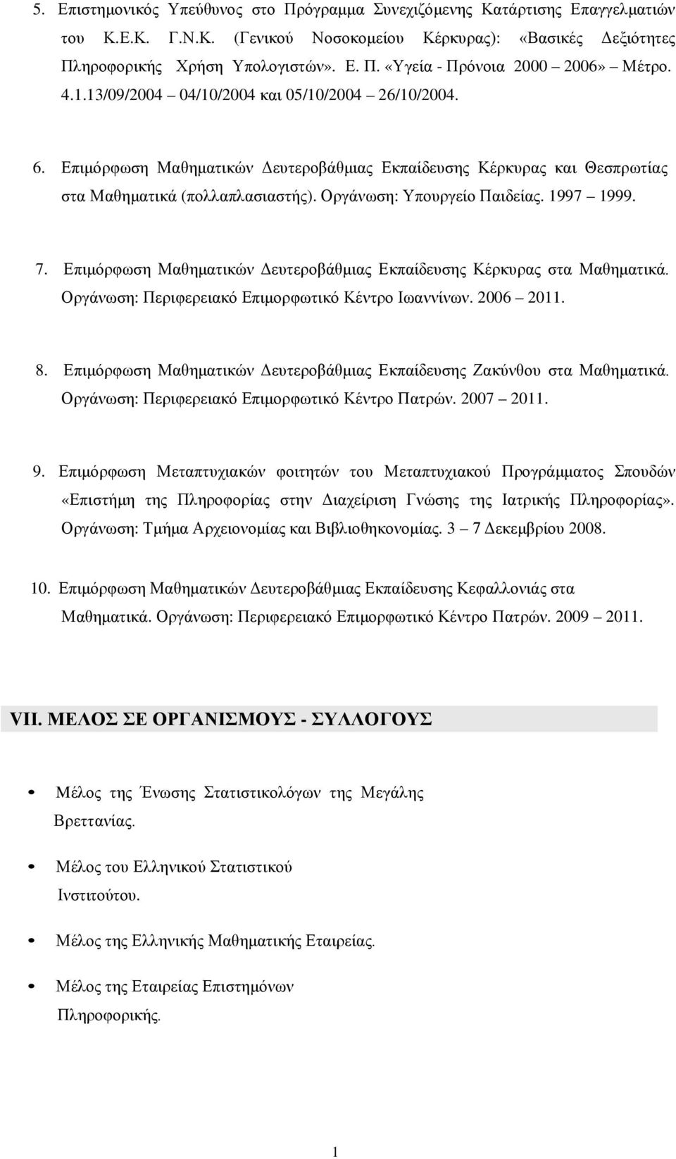 1997 1999. 7. Επιμόρφωση Μαθηματικών Δευτεροβάθμιας Εκπαίδευσης Κέρκυρας στα Μαθηματικά. Οργάνωση: Περιφερειακό Επιμορφωτικό Κέντρο Ιωαννίνων. 2006 2011. 8.