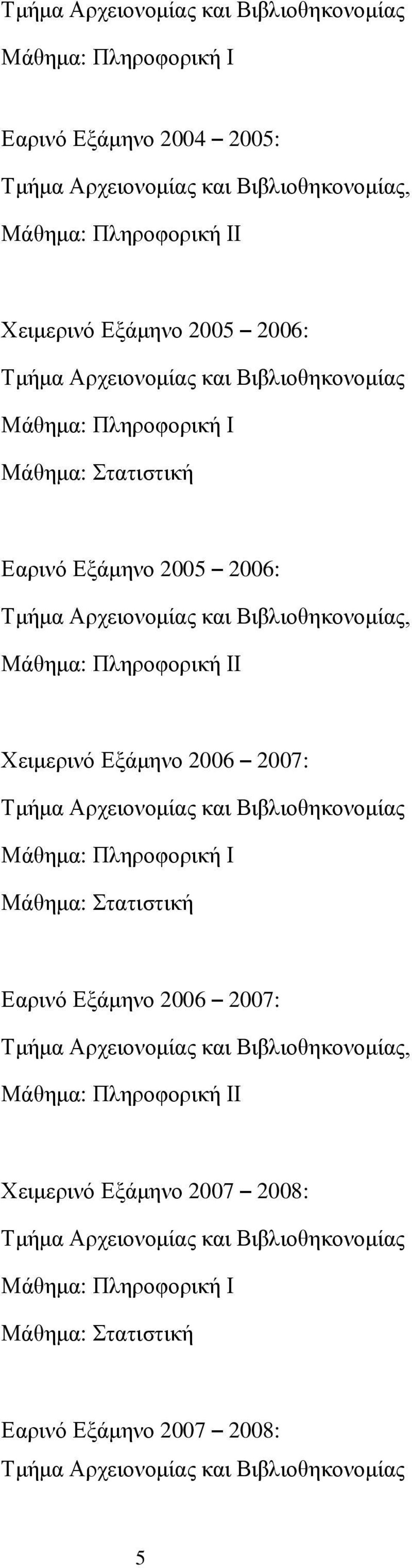 Εξάμηνο 2006 2007: Εαρινό Εξάμηνο 2006 2007: Ι