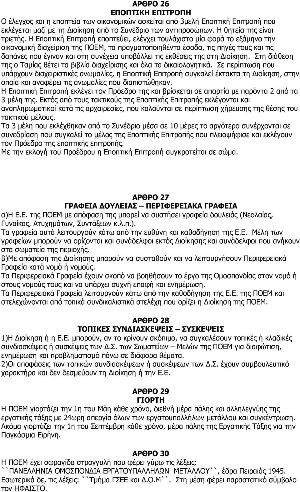 υποβάλλει τις εκθέσεις της στη Διοίκηση. Στη διάθεση της ο Ταμίας θέτει τα βιβλία διαχείρισης και όλα τα δικαιολογητικά.