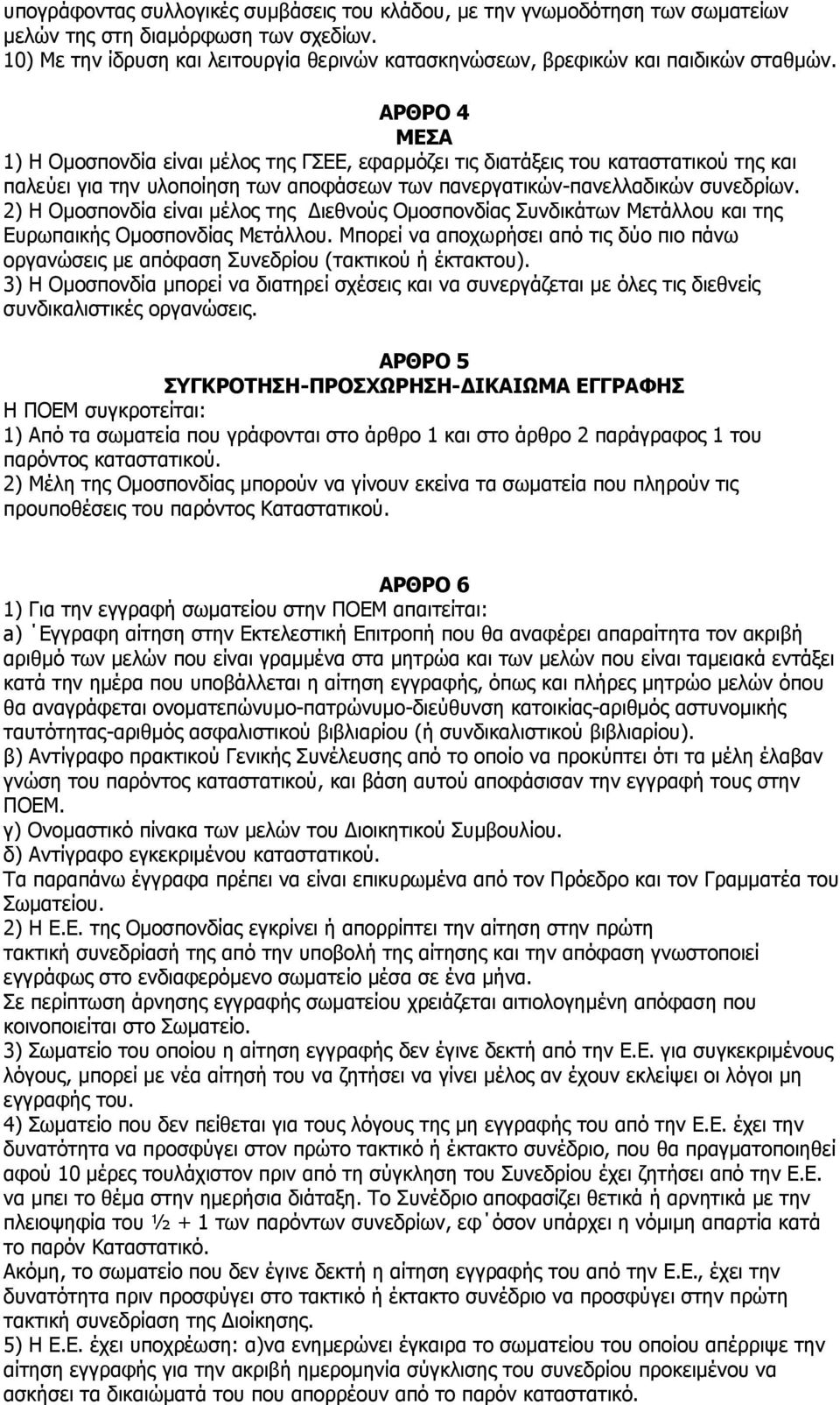 ΑΡΘΡΟ 4 ΜΕΣΑ 1) Η Ομοσπονδία είναι μέλος της ΓΣΕΕ, εφαρμόζει τις διατάξεις του καταστατικού της και παλεύει για την υλοποίηση των αποφάσεων των πανεργατικών-πανελλαδικών συνεδρίων.