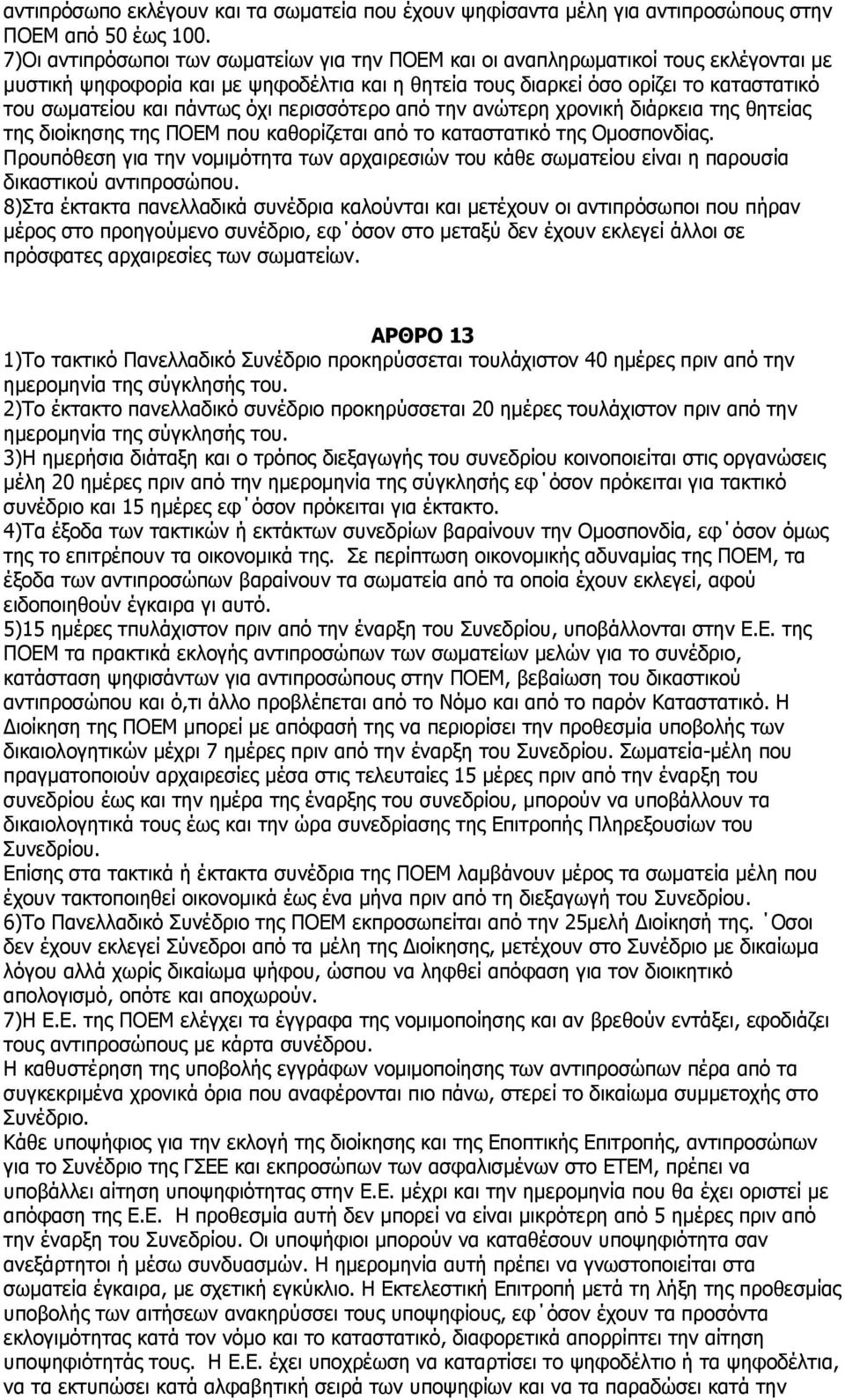 όχι περισσότερο από την ανώτερη χρονική διάρκεια της θητείας της διοίκησης της ΠΟΕΜ που καθορίζεται από το καταστατικό της Ομοσπονδίας.