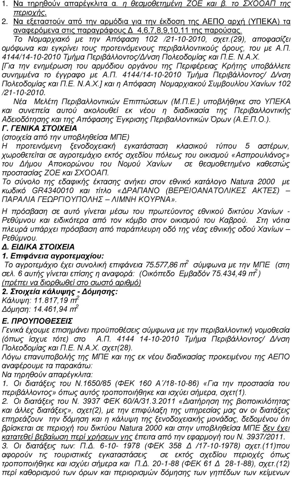 (29), αποφασίζει ομόφωνα και εγκρίνει τους προτεινόμενους περιβαλλοντικούς όρους, του με Α.Π. 4144/14-10-2010 Τμήμα Περιβάλλοντος/Δ/νση Πολεοδομίας και Π.Ε. Ν.Α.Χ.