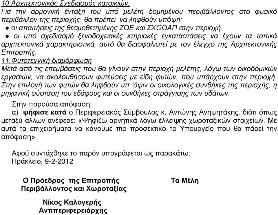 οι υπό σχεδιασμό ξενοδοχειακές κτηριακές εγκαταστάσεις να έχουν τα τοπικά αρχιτεκτονικά χαρακτηριστικά, αυτό θα διασφαλιστεί με τον έλεγχο της Αρχιτεκτονικής Επιτροπής. 11.