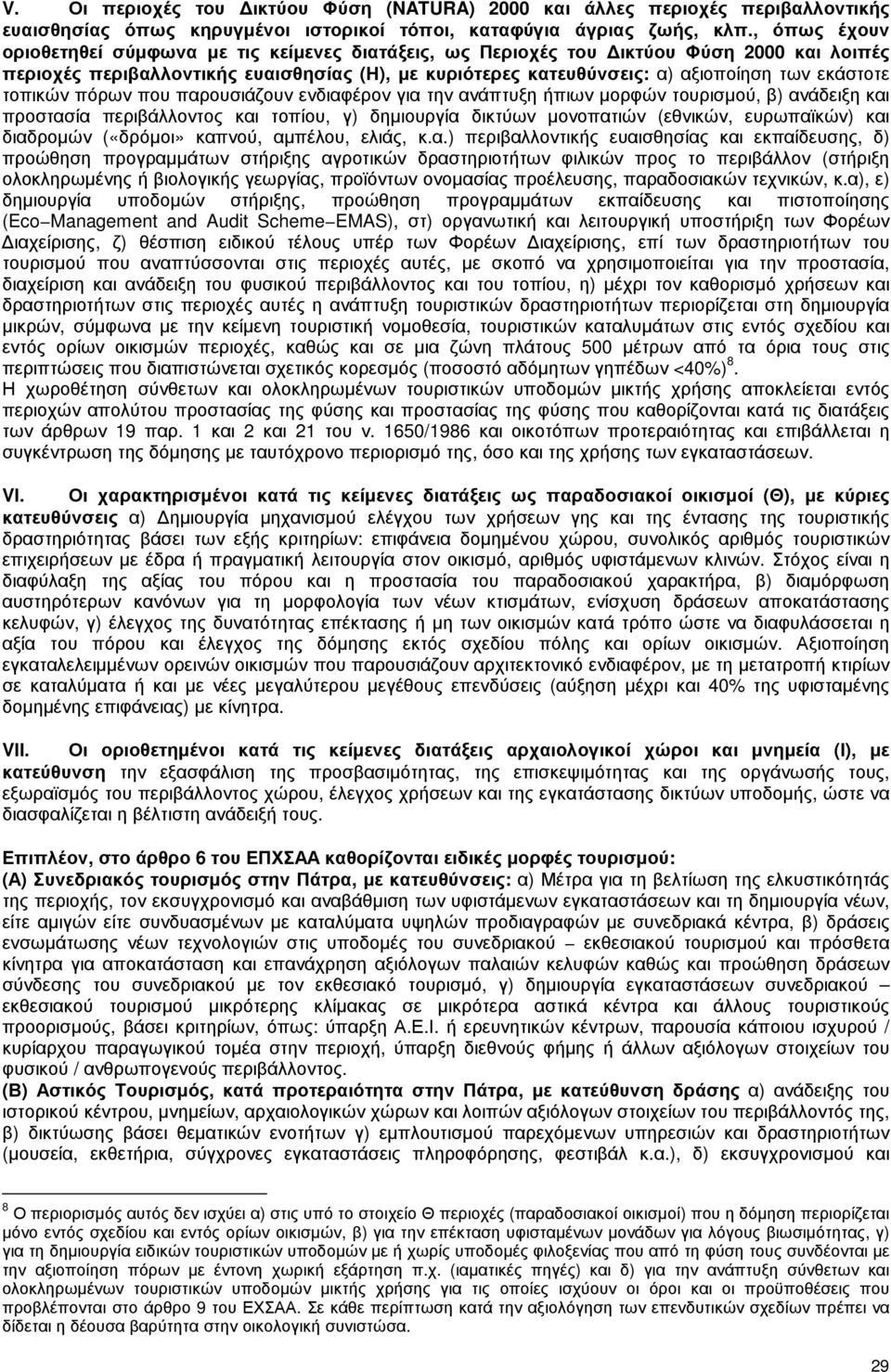 εκάστοτε τοπικών πόρων που παρουσιάζουν ενδιαφέρον για την ανάπτυξη ήπιων µορφών τουρισµού, β) ανάδειξη και προστασία περιβάλλοντος και τοπίου, γ) δηµιουργία δικτύων µονοπατιών (εθνικών, ευρωπαϊκών)