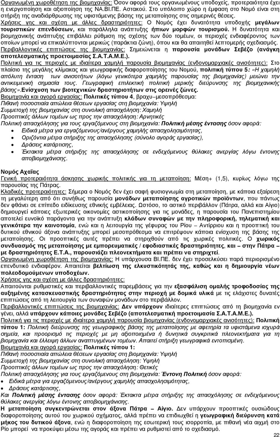 Χρήσεις γης και σχέση µε άλλες δραστηριότητες: Ο Νοµός έχει δυνατότητα υποδοχής µεγάλων τουριστικών επενδύσεων, και παράλληλα ανάπτυξης ήπιων µορφών τουρισµού.