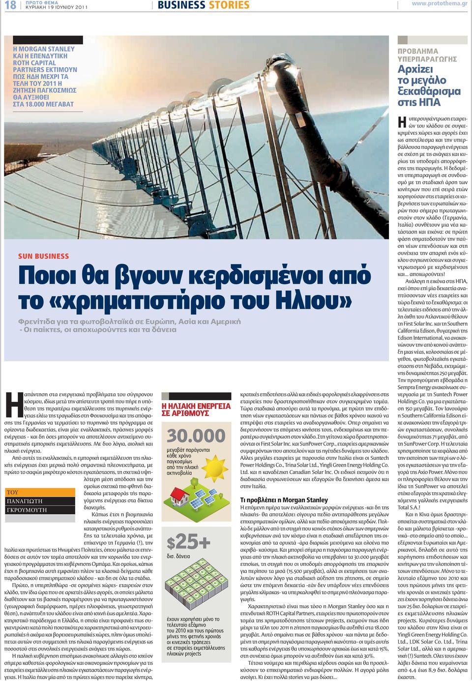 000 ΜΕΓΑΒΑΤ SUN BUSINESS Ποιοι θα βγουν κερδισμένοι από το «χρηματιστήριο του Ηλιου» Φρενίτιδα για τα φωτοβολταϊκά σε Ευρώπη, Ασία και Αμερική - Οι παίκτες, οι αποχωρούντες και τα δάνεια Η απάντηση