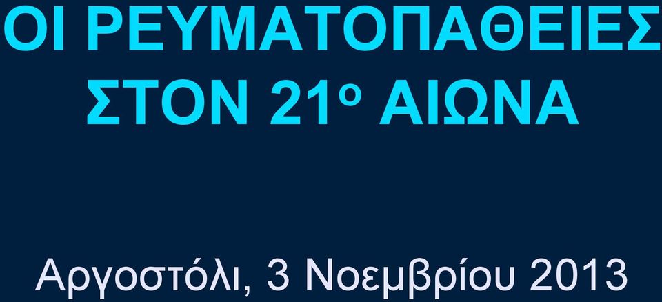 ΣΟΝ 21 ο ΑΙΩΝΑ