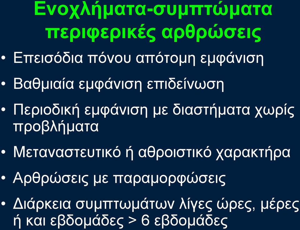 ρσξίο πξνβιήκαηα Μεηαλαζηεπηηθό ή αζξνηζηηθό ραξαθηήξα Αξζξώζεηο κε