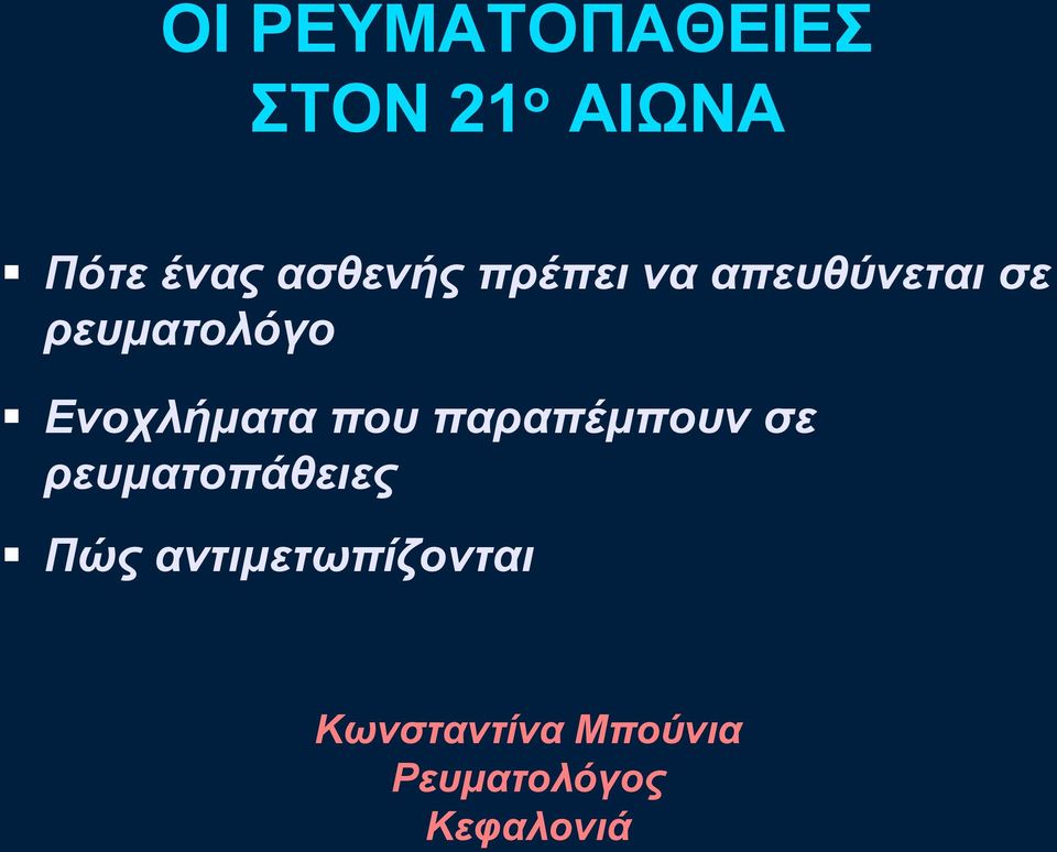 Ενοτλήμαηα ποσ παραπέμποσν ζε ρεσμαηοπάθειες Πώς