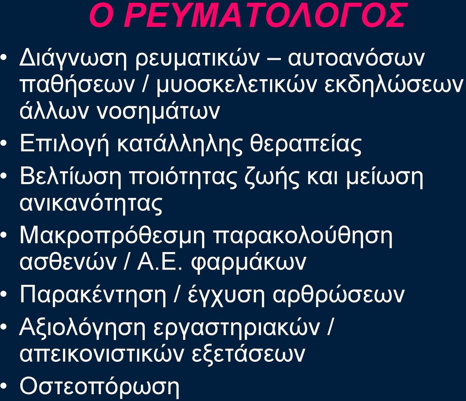 θαη κείσζε αληθαλόηεηαο Μαθξνπξόζεζκε παξαθνινύζεζε αζζελώλ / Α.Δ.