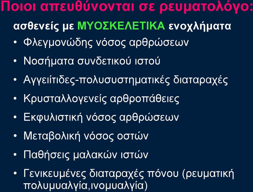 Κξπζηαιινγελείο αξζξνπάζεηεο Δθθπιηζηηθή λόζνο αξζξώζεσλ Μεηαβνιηθή λόζνο νζηώλ