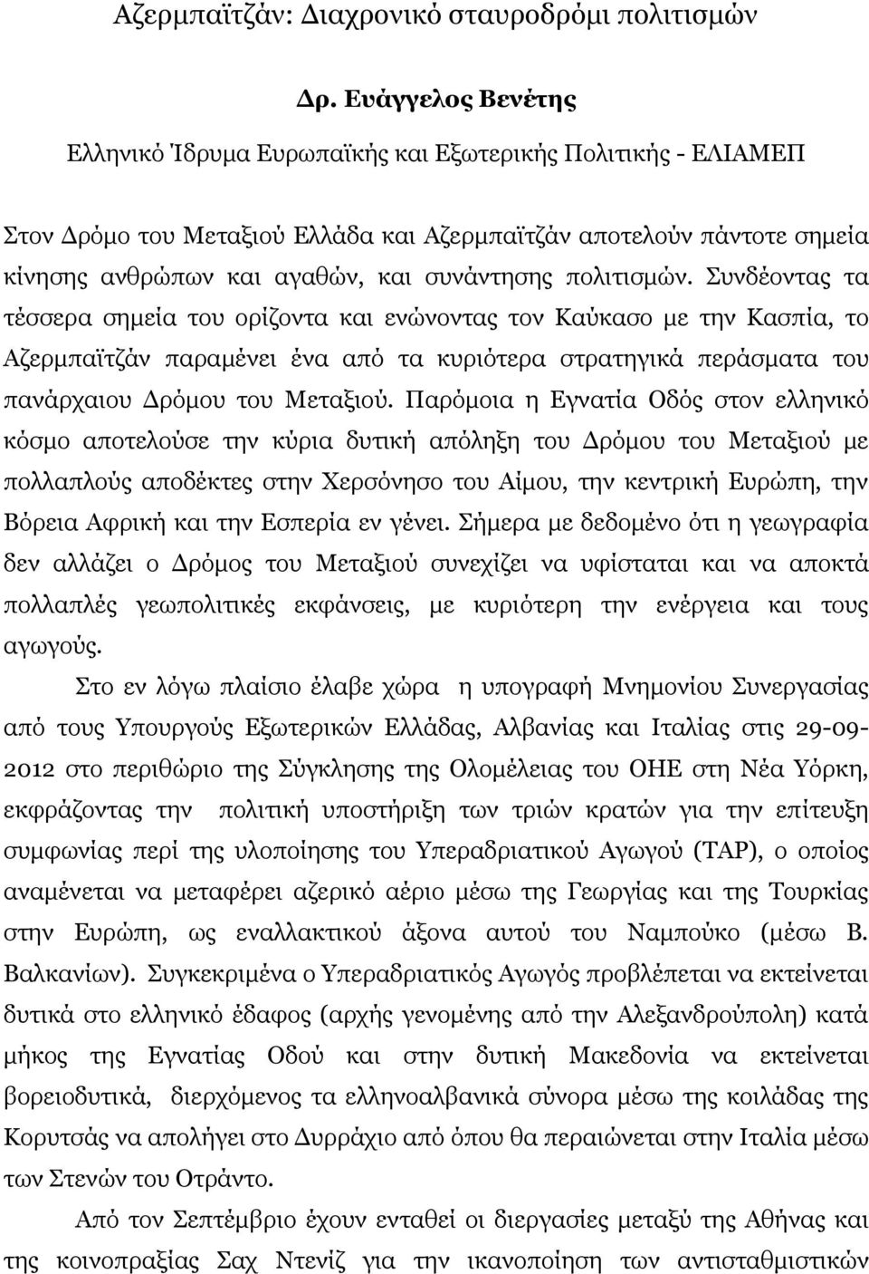 πολιτισμών. Συνδέοντας τα τέσσερα σημεία του ορίζοντα και ενώνοντας τον Καύκασο με την Κασπία, το Αζερμπαϊτζάν παραμένει ένα από τα κυριότερα στρατηγικά περάσματα του πανάρχαιου Δρόμου του Μεταξιού.