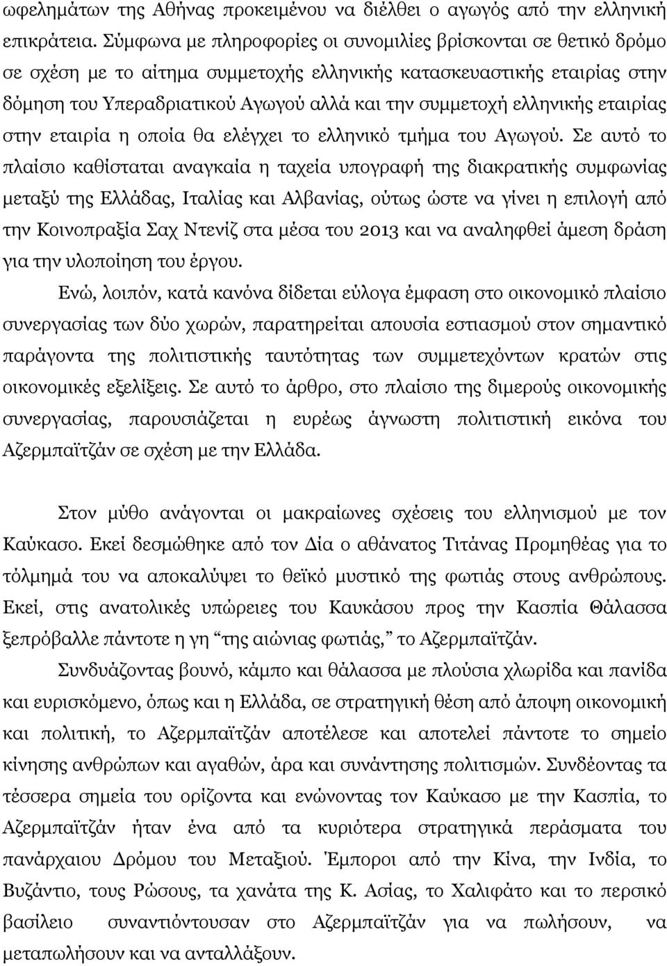 ελληνικής εταιρίας στην εταιρία η οποία θα ελέγχει το ελληνικό τμήμα του Αγωγού.