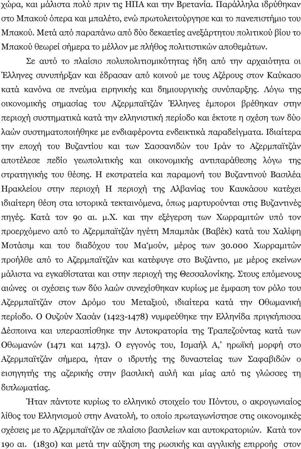 Σε αυτό το πλαίσιο πολυπολιτισμικότητας ήδη από την αρχαιότητα οι Έλληνες συνυπήρξαν και έδρασαν από κοινού με τους Αζέρους στον Καύκασο κατά κανόνα σε πνεύμα ειρηνικής και δημιουργικής συνύπαρξης.