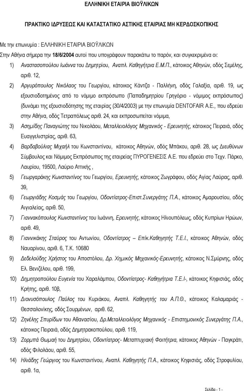 12, 2) Αργυρόπουλος Νικόλαος του Γεωργίου, κάτοικος Κάντζα - Παλλήνη, οδός Γαλαξία, αριθ.