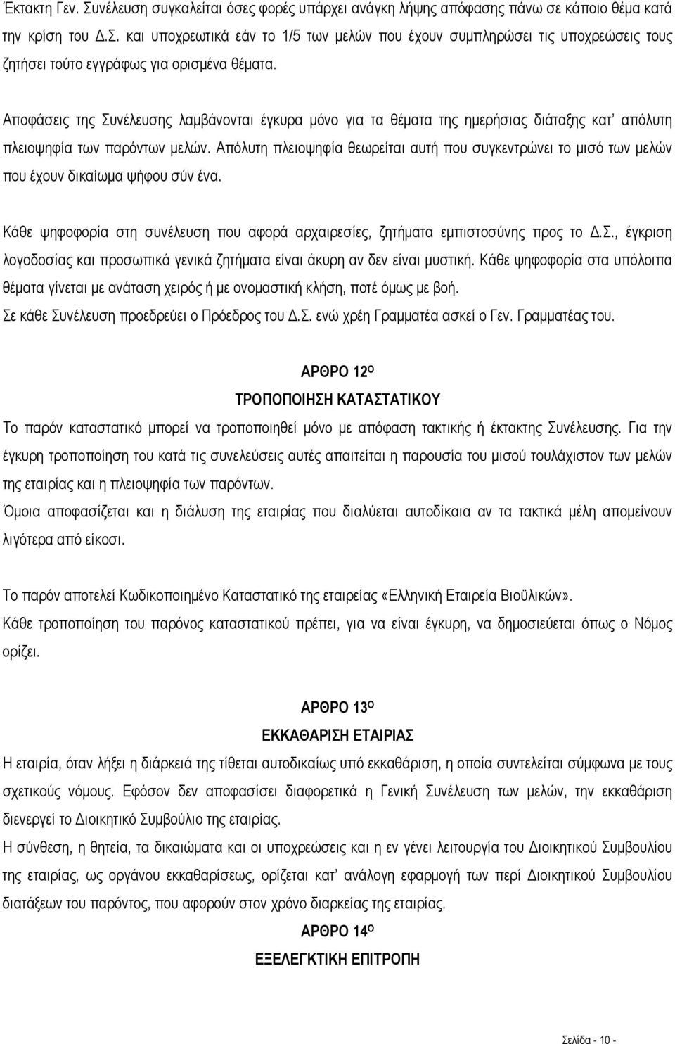 Απόλυτη πλειοψηφία θεωρείται αυτή που συγκεντρώνει το μισό των μελών που έχουν δικαίωμα ψήφου σύν ένα. Κάθε ψηφοφορία στη συνέλευση που αφορά αρχαιρεσίες, ζητήματα εμπιστοσύνης προς το Δ.Σ.