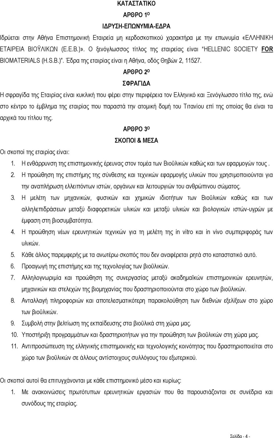 ΑΡΘΡΟ 2 Ο ΣΦΡΑΓΙΔΑ Η σφραγίδα της Εταιρίας είναι κυκλική που φέρει στην περιφέρεια τον Ελληνικό και Ξενόγλωσσο τίτλο της, ενώ στο κέντρο το έμβλημα της εταιρίας που παραστά την ατομική δομή του