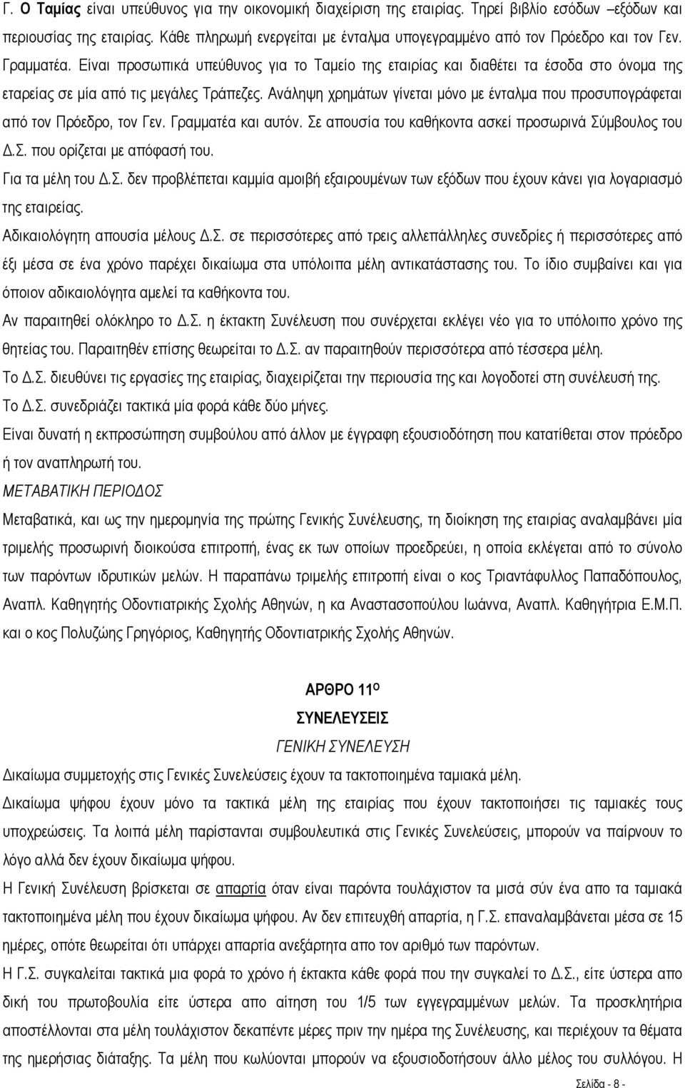 Είναι προσωπικά υπεύθυνος για το Ταμείο της εταιρίας και διαθέτει τα έσοδα στο όνομα της εταρείας σε μία από τις μεγάλες Τράπεζες.