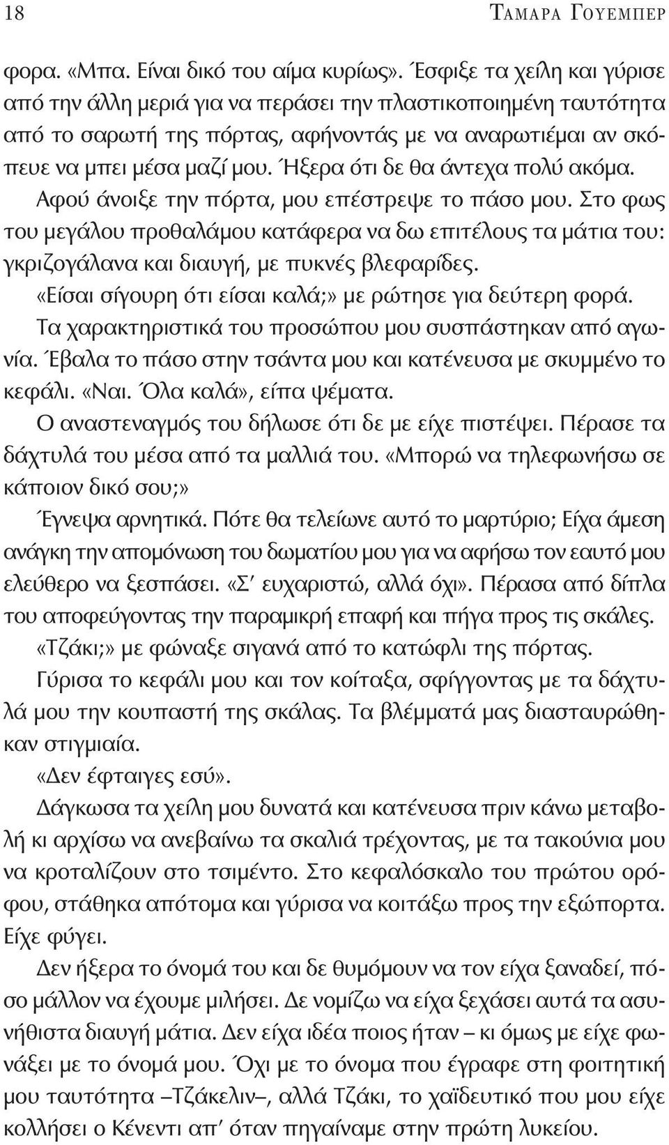 Ήξερα ότι δε θα άντεχα πολύ ακόμα. Αφού άνοιξε την πόρτα, μου επέστρεψε το πάσο μου.