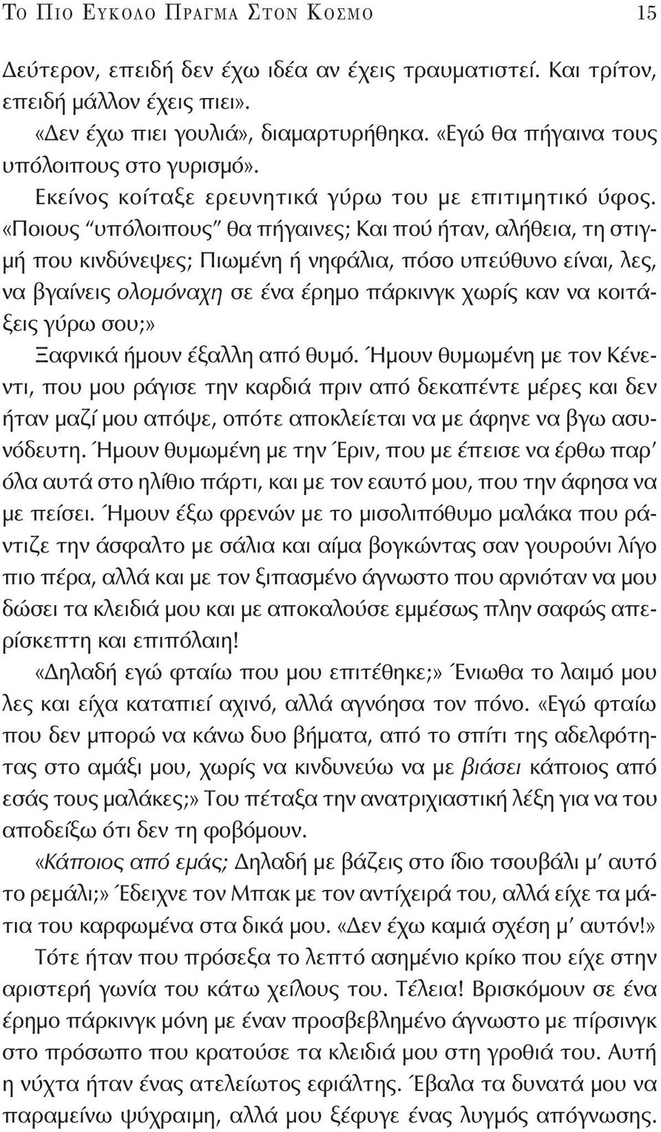 «Ποιους υπόλοιπους θα πήγαινες; Και πού ήταν, αλήθεια, τη στιγμή που κινδύνεψες; Πιωμένη ή νηφάλια, πόσο υπεύθυνο είναι, λες, να βγαίνεις ολομόναχη σε ένα έρημο πάρκινγκ χωρίς καν να κοιτάξεις γύρω