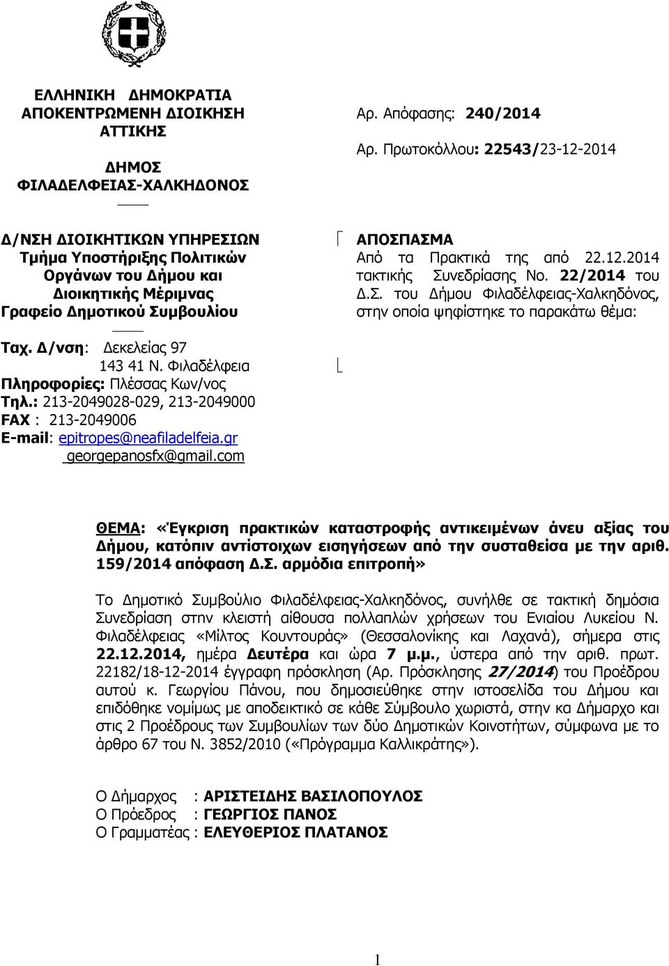 com Αρ. Απόφασης: 240/2014 Αρ. Πρωτοκόλλου: 22543/23-12-2014 ΑΠΟΣΠ